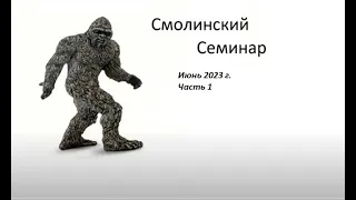 Смолинский Семинар  Июнь 2023  Часть 1