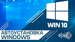 WDS ч.1 Автоматическая установка Windows | Файл ответов | Развертывание Windows