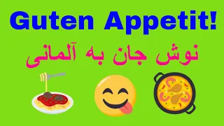 Deutsch lernen / Guten Appetit/ اصطلاحات آلمانی