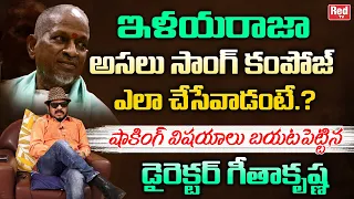 Director Geetha Krishna Shocking Secrets On Ilaiyaraaja | Ilaiyaraaja Super Hit Songs | RED TV