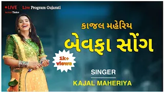 kajal maheriya live program bewafa song new gujarati garba 2023 @mahakalitechnical007