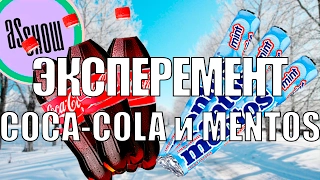 #AsFun Эксперимент с Coca Cola и Ментосом