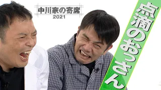 中川家の寄席2021「点滴のおっさん」