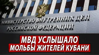 МВД УСЛЫШАЛО МОЛЬБЫ ЖИТЕЛЕЙ КУБАНИ | Журналистские расследования Евгения Михайлова