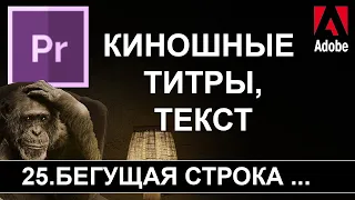 Бегущая строка + Киношный текст 🏁 Adobe Premiere Pro Работа с текстом Legacy Title Урок №25