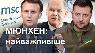 🔴Перемога України та безпека світу без РФ. Які ідеї обговорювали на безпековій конференції у Мюнхені