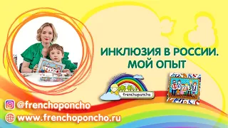 Инклюзия в России // Мой опыт // Frenchoponcho