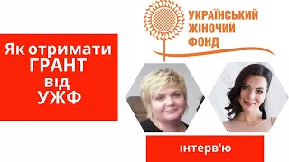 Як отримати грант від Українського жіночого фонду. Основні помилки заявників. Рекомендації фонду.