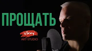 Стих до слез читает В. Корженевский (Vikey) "Прощать", стихи С. Чеколаевой