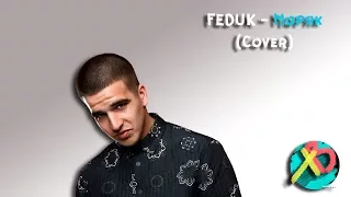 Feduk - Моряк (Cover by Влад Хеколов) на гитаре