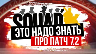 ЭТО НАДО ЗНАТЬ ПРО SQUAD 7.2 (ГОЛОСОВАНИЕ и ФРАКЦИИ)