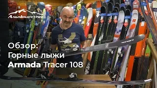 Обзор горных лыж Armada Tracer 108