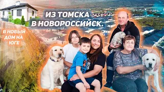 Из Томска в Новороссийск. Переезд как увлекательное путешествие.