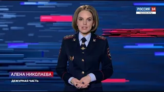 Вести. Дежурная часть. Выпуск от 27.01.2021