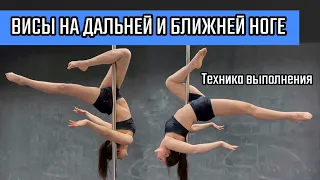 Как сделать вис на ближней и на дальней ноге. Pole dance для новичков