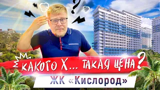 Цены на квартиры в Сочи в 2021! Сколько стоит новостройки? ЖК Кислород. Недвижимость Сочи