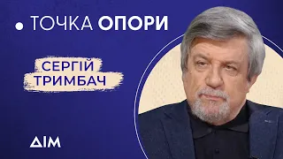 Сергій Тримбач: "Українська культура – це той вал, який не перескочить Путін" | ТОЧКА ОПОРИ