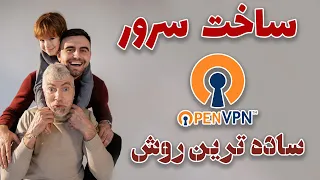 ساده ترین روش ساخت سرور OpenVPN