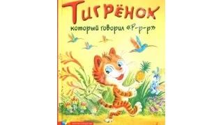 Александр Костинский - Тигренок который говорит ррр - Часть 2