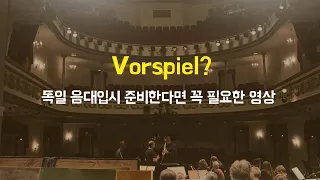 독일 음대 레슨과 포어슈필에 대해 알아보자 || 한국과 다른 독일의 레슨 문화!