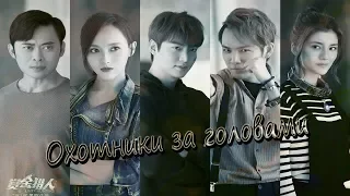 Клип к фильму Охотники за головами