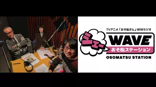 【vol.24】TVアニメ「おそ松さん」WEBラジオ「シェ―WAVEおそ松ステーション」