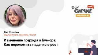 Яна Усачёва (Playkot) - Изменение подхода к live-ops. Как переломить падение в рост