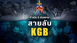 สารคดี กำเนิด KGB | ประวัติศาสตร์สายลับแห่งสหภาพโซเวียต