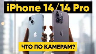 iPhone 14 Pro - КАМЕРЫ СТАЛИ ХУЖЕ!?