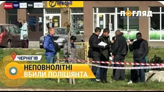 Неповнолітні в Чернігові вбили працівника поліції #Чернігів #Поліцейський #Вбивство