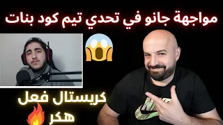 ماهركو تيم كود بنات مع كريستال/ومواجهة جانو في القيم😱كريستال طلع هكر😱🔥