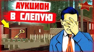 СЛЕПОЙ АУКЦИОН ЗА КОТОРЫЙ СТЫДНО GTA CRMP РОДИНА РП