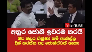 අනුර ජොනි ඉවරම කරයි - මට බලය තිබුණා නම් ඇඟිල්ල දික් කරන්න අද ජොන්ස්ටන් නැහැ - Anura Kumara