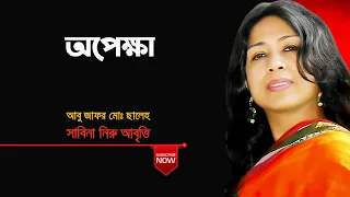 অপেক্ষা আবু জাফর মোঃ ছালেহ্ এর কবিতা - OPAKKHA | সাবিনা নিরু আবৃত্তি