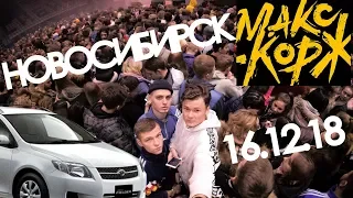 В НОВОСИБИРСК НА КОНЦЕРТ КОРЖА (влог)+(съёмка из толпы)