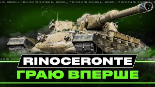 Rinoceronte - ГРАЮ ВПЕРШЕ