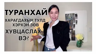 ГУАЛИГ ХАРАГДАХ НУУЦ 🤫 МAYKA VLOG Монгол эмэгтэй