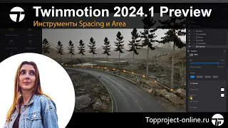 Новые инструменты Twinmotion 2024.1 Preview | Уроки по Twinmotion на русском