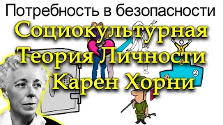 КАРЕН ХОРНИ СОЦИОКУЛЬТУРНАЯ ТЕОРИЯ ЛИЧНОСТИ. ПСИХОЛОГИЯ ЖЕНЩИНЫ. НЕВРОТИЧЕСКАЯ ЛИЧНОСТЬ НАШЕГО ...