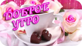 Доброе утро! 🌸 Пусть каждый день приносит счастье! 🌸 Супер-пожелание! 🌸Good morning!