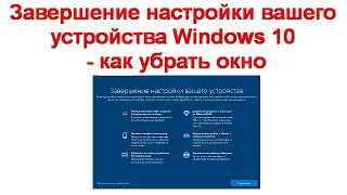 Завершение настройки вашего устройства Windows 10 - как убрать окно.
