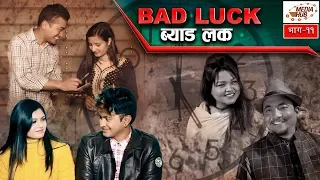 Bad  Luck || Episode-11 || 24-February-2019 || By Media Hub Official Channel