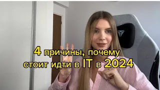 Стоит ли идти в IT в 2024 году?