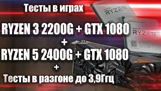 Ryzen 3 2200g / Ryzen 5 2400g + GTX 1080  тесты в играх / Разгон Ryzen до 3,9 Ггц + тест