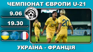 Україна U21-Франція U21. Футбол. Євро-2023. Кваліфікація. 09 06 2022. Аудіотрансляція