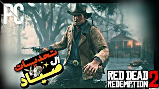 تحديات الصياد ريدديد2 rdr2 master hunter challenge