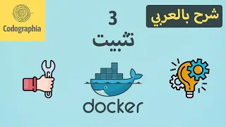 Docker Installation | Part 3 | Docker شرح