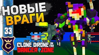 ЗОМБИ КЛОНЫ! #33 Clone Drone in the Danger Zone Прохождение