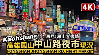 Kaohsiung／高雄鳳山中山路夜市（南台夜市）Fongshan Jhongshan Road Night Market 再見！鳳山大書城／Fengshan／Taiwan Walk 台湾旅行與美食