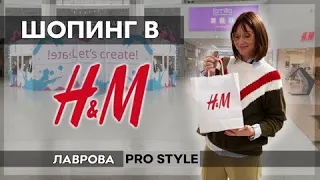 Шопинг/обзор H&M весна/лето 2020 ЧТО КУПИТЬ I Лаврова ProStyle